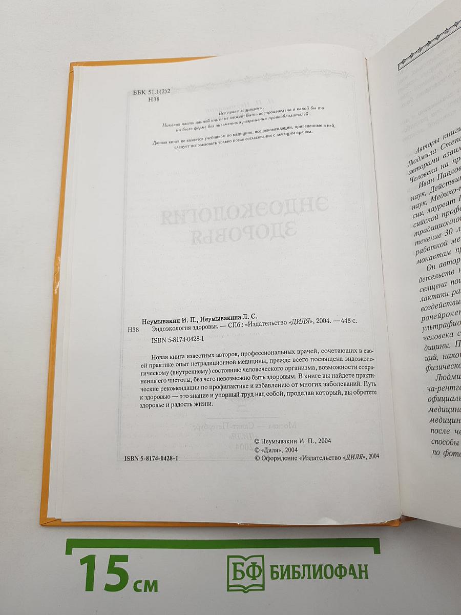 Эндоэкология здоровья