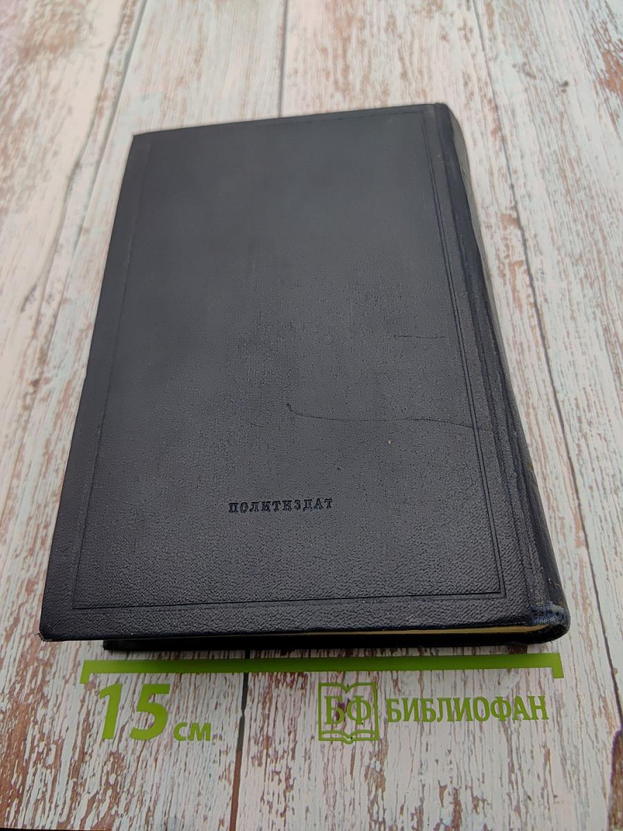 Полное собрание сочинений В.И. Ленина. Том 8