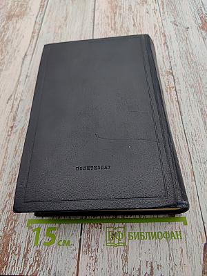 Полное собрание сочинений В.И. Ленина. Том 8