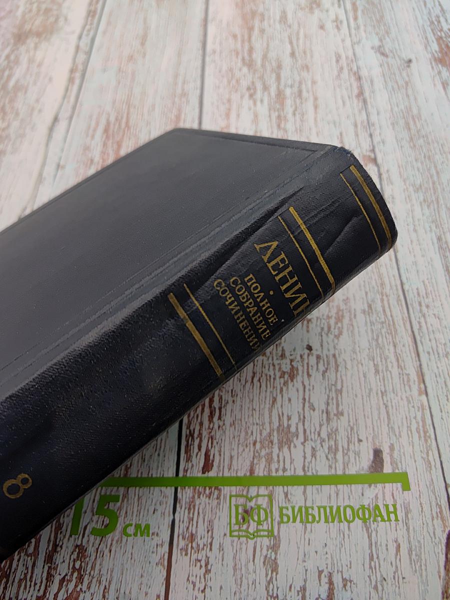 Полное собрание сочинений В.И. Ленина. Том 8