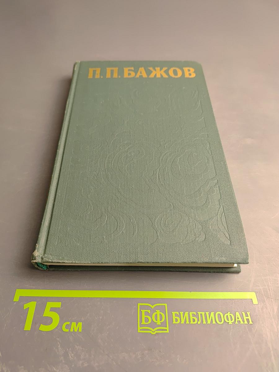 Сочинения в трех томах. Том 2. Малахитовая шкатулка