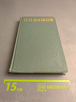 Сочинения в трех томах. Том 2. Малахитовая шкатулка