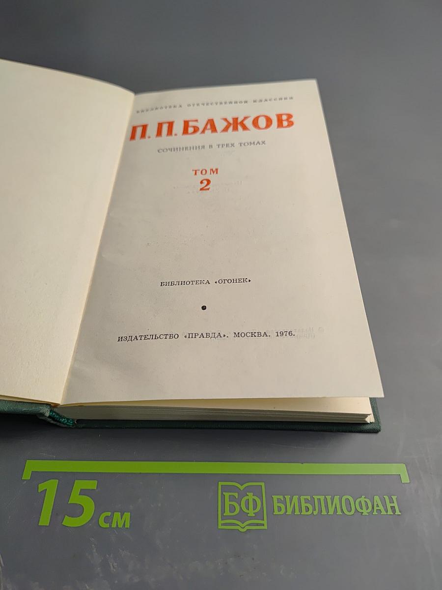 Сочинения в трех томах. Том 2. Малахитовая шкатулка
