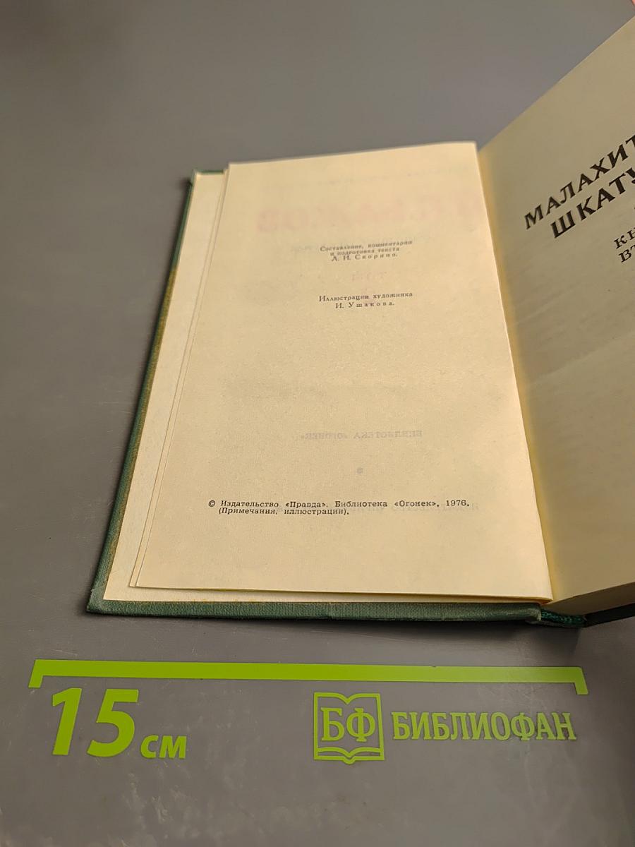 Сочинения в трех томах. Том 2. Малахитовая шкатулка