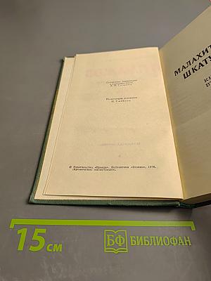 Сочинения в трех томах. Том 2. Малахитовая шкатулка