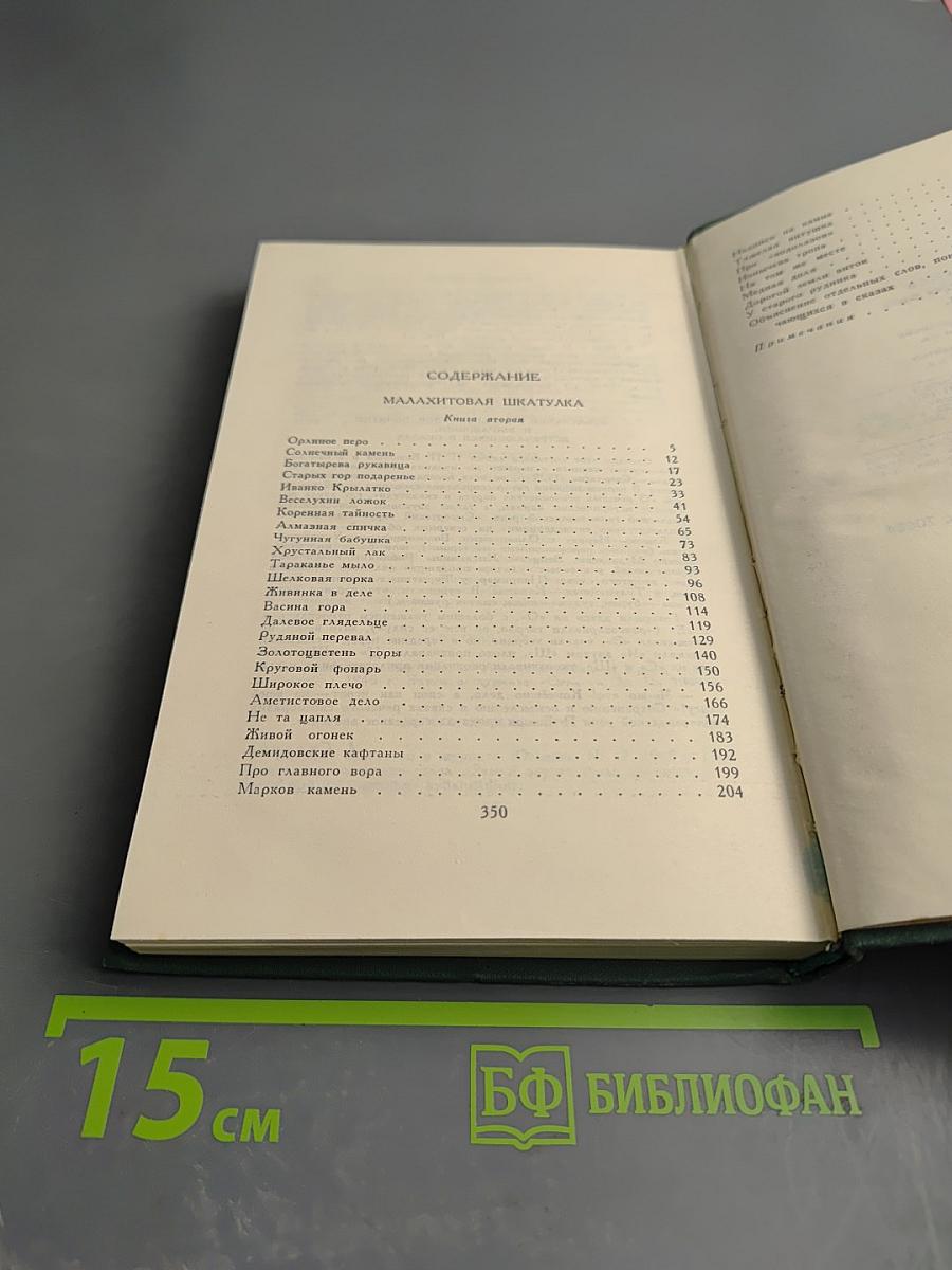 Сочинения в трех томах. Том 2. Малахитовая шкатулка