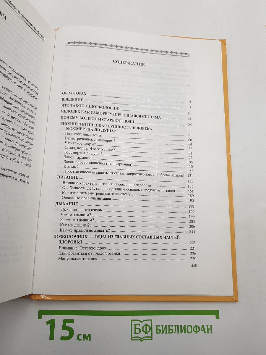 Эндоэкология здоровья