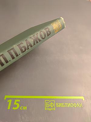 Сочинения в трех томах. Том 2. Малахитовая шкатулка