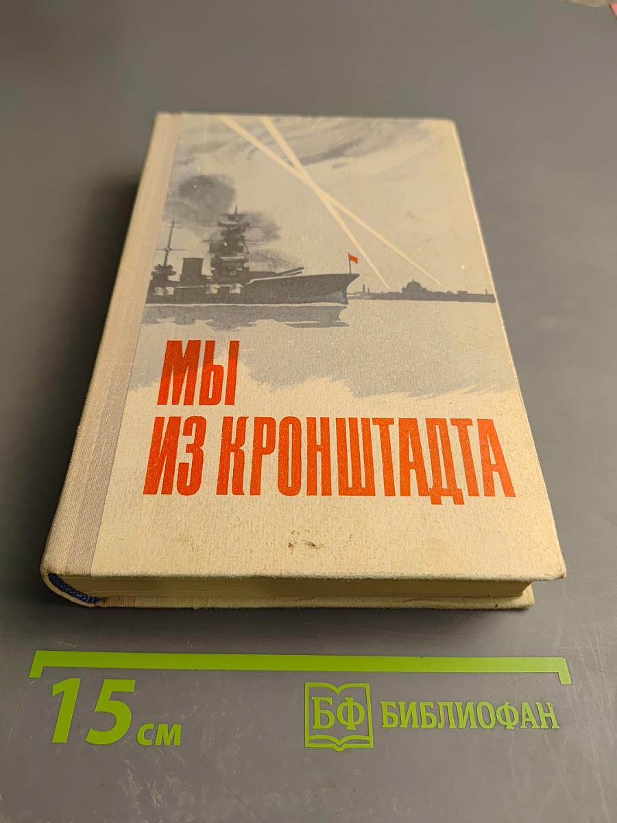 Мы из Кронштадта