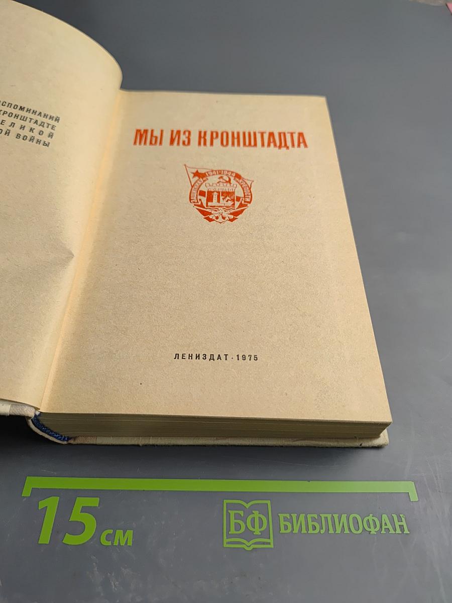 Мы из Кронштадта