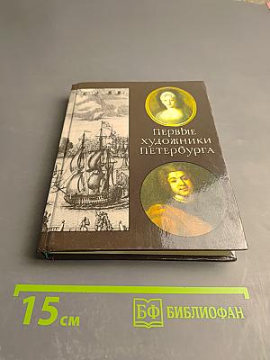 Первые художники Петербурга