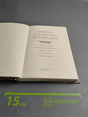 Первые художники Петербурга