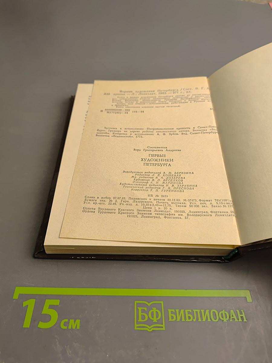 Первые художники Петербурга