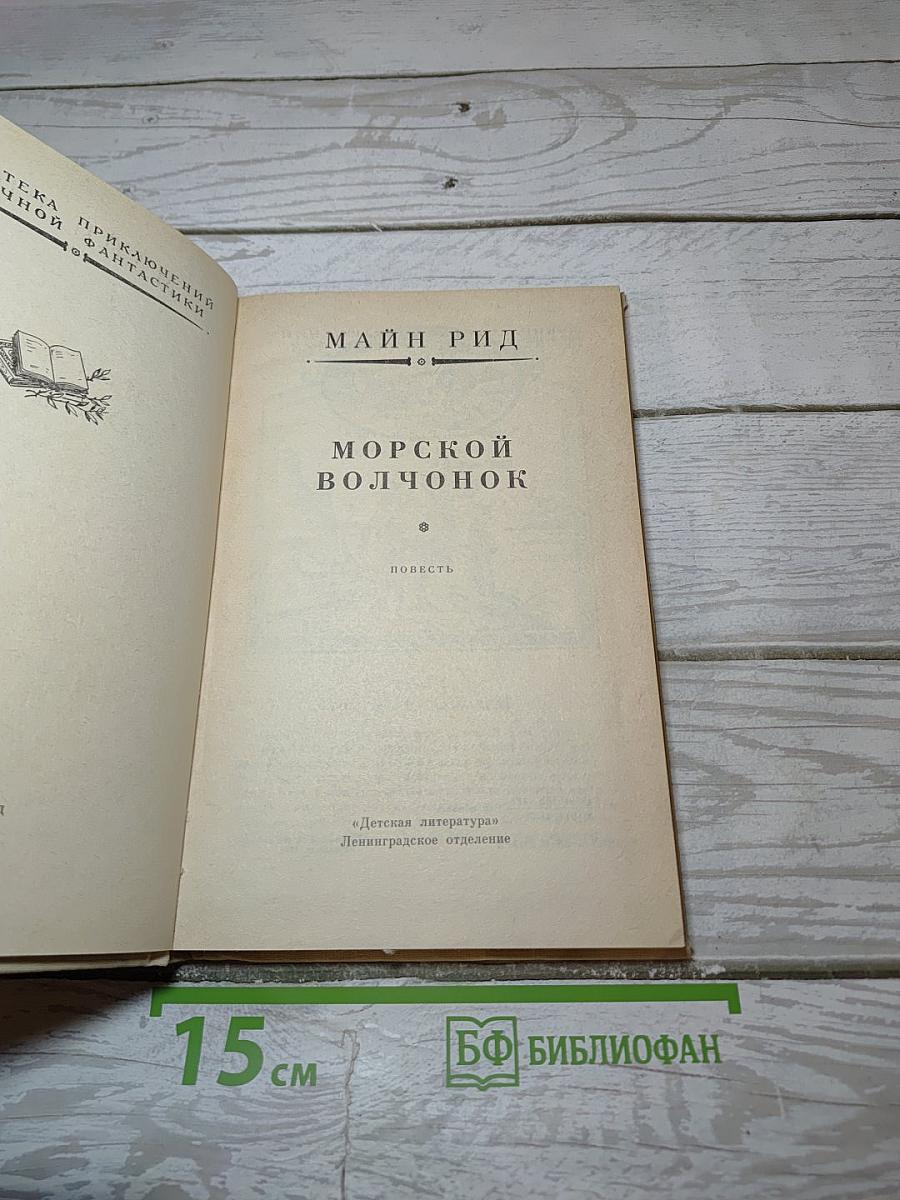 Морской волчонок
