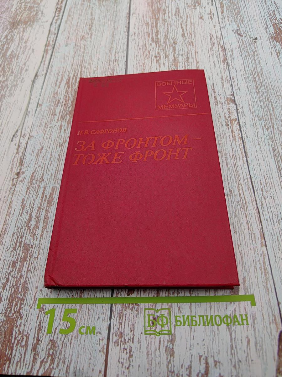 За фронтом – тоже фронт