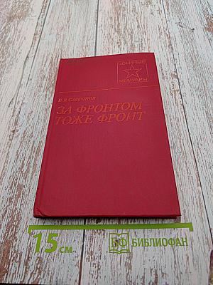 За фронтом – тоже фронт