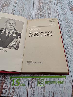 За фронтом – тоже фронт