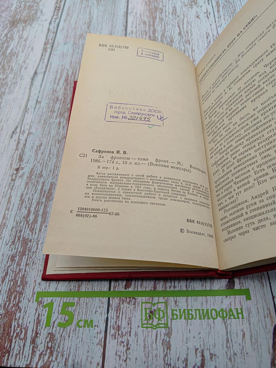 За фронтом – тоже фронт