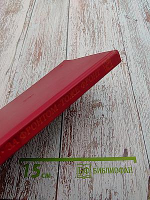 За фронтом – тоже фронт