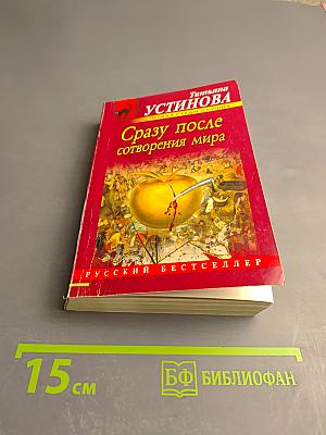 Сразу после сотворения мира