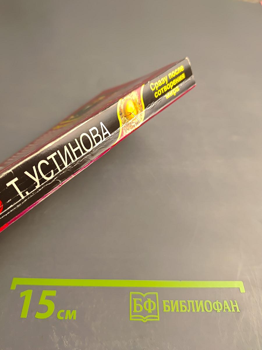 Сразу после сотворения мира