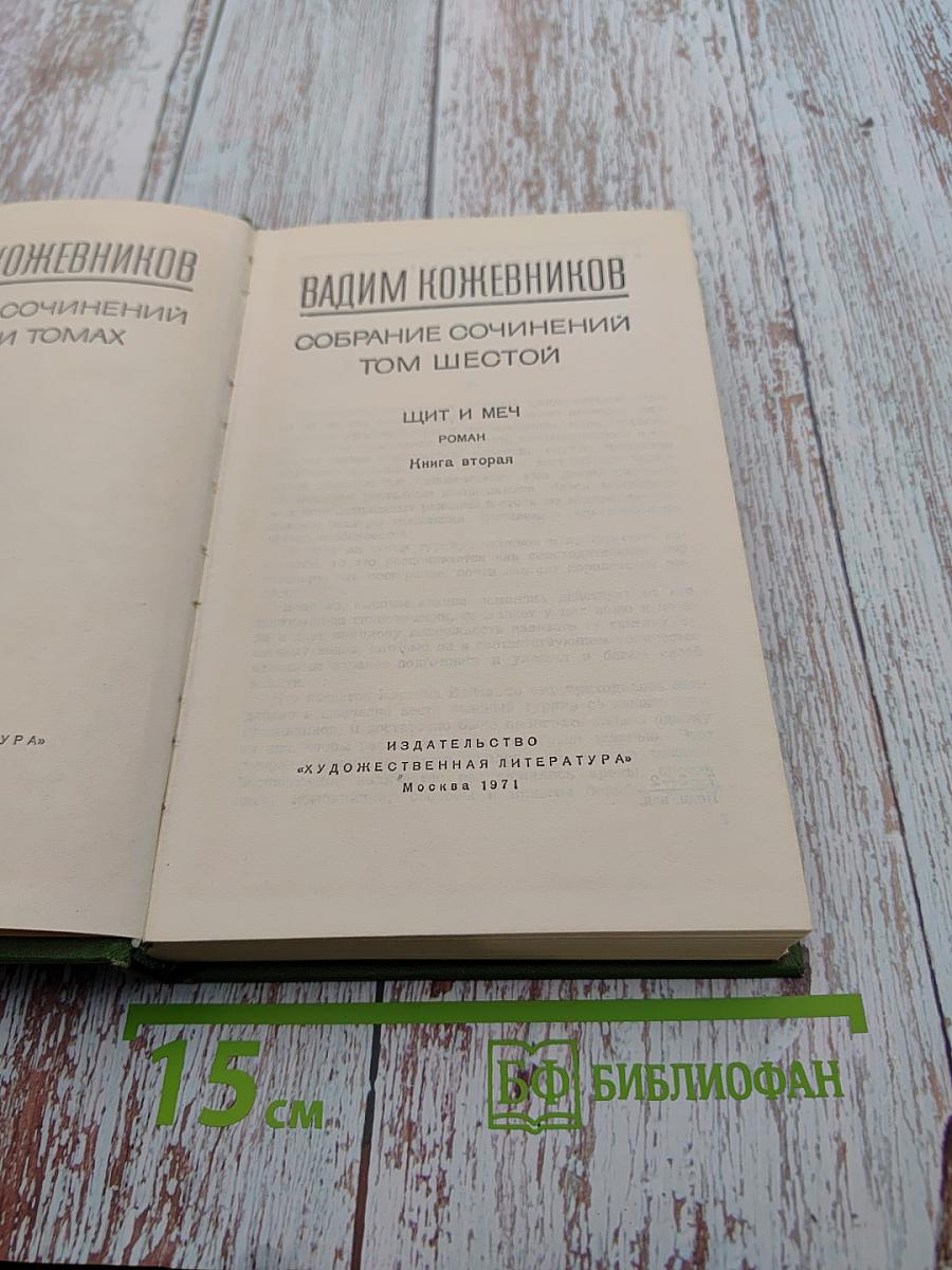 Собрание сочинений в шести томах. Том Шестой. Щит и меч. Роман. Книга вторая
