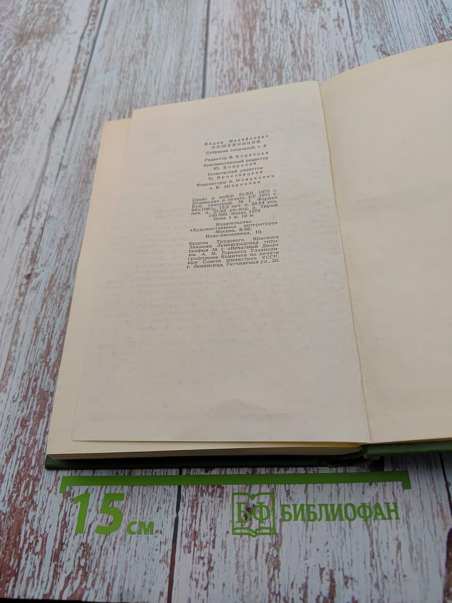 Собрание сочинений в шести томах. Том Шестой. Щит и меч. Роман. Книга вторая