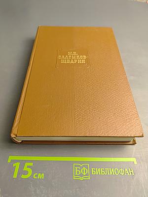 Собрание сочинений. Том восьмой. Помпадуры и помпадурши. История одного города