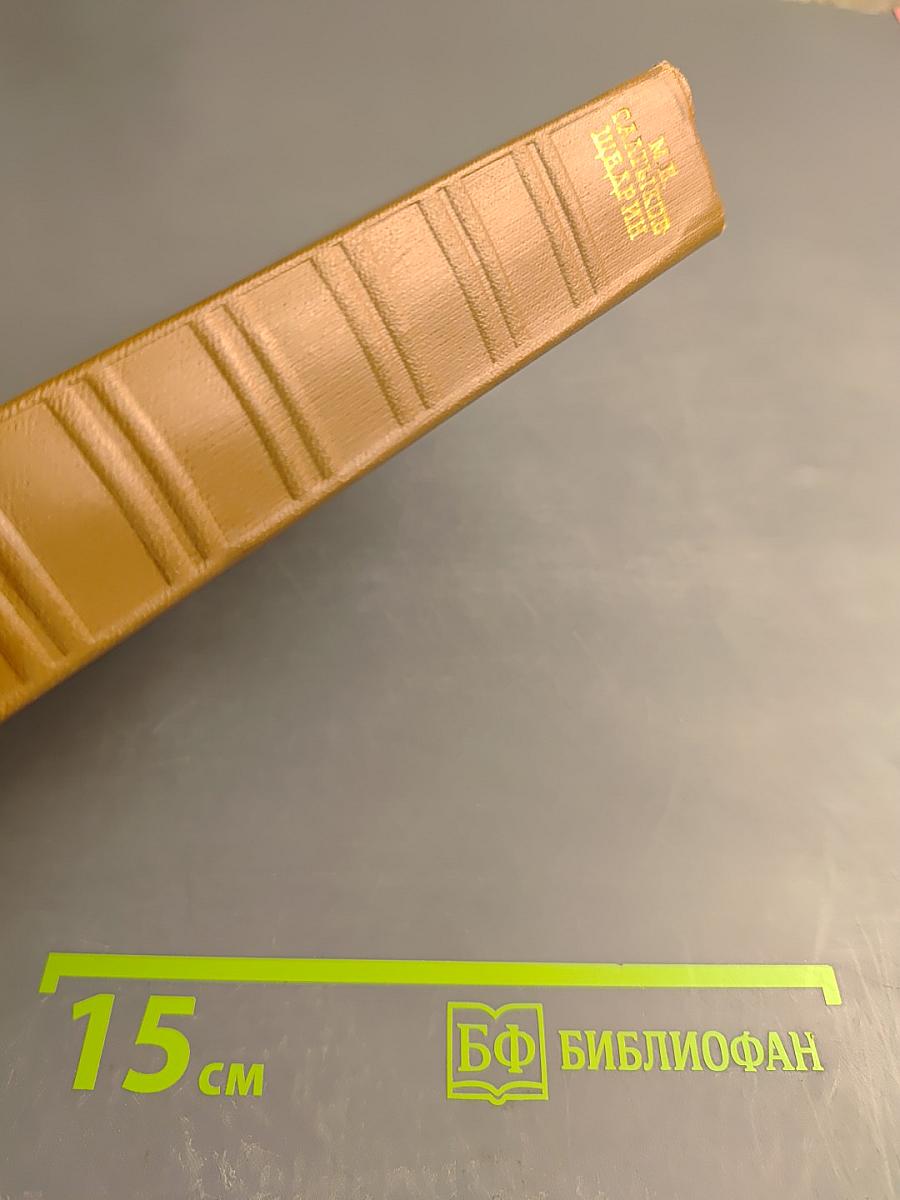 Собрание сочинений. Том восьмой. Помпадуры и помпадурши. История одного города