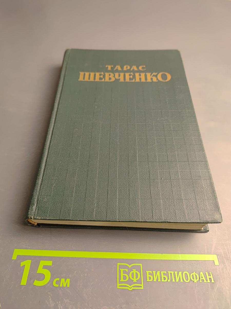 Тарас Шевченко. Стихотворения и поэмы в русских переводах. Том второй