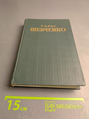 Тарас Шевченко. Стихотворения и поэмы в русских переводах. Том второй