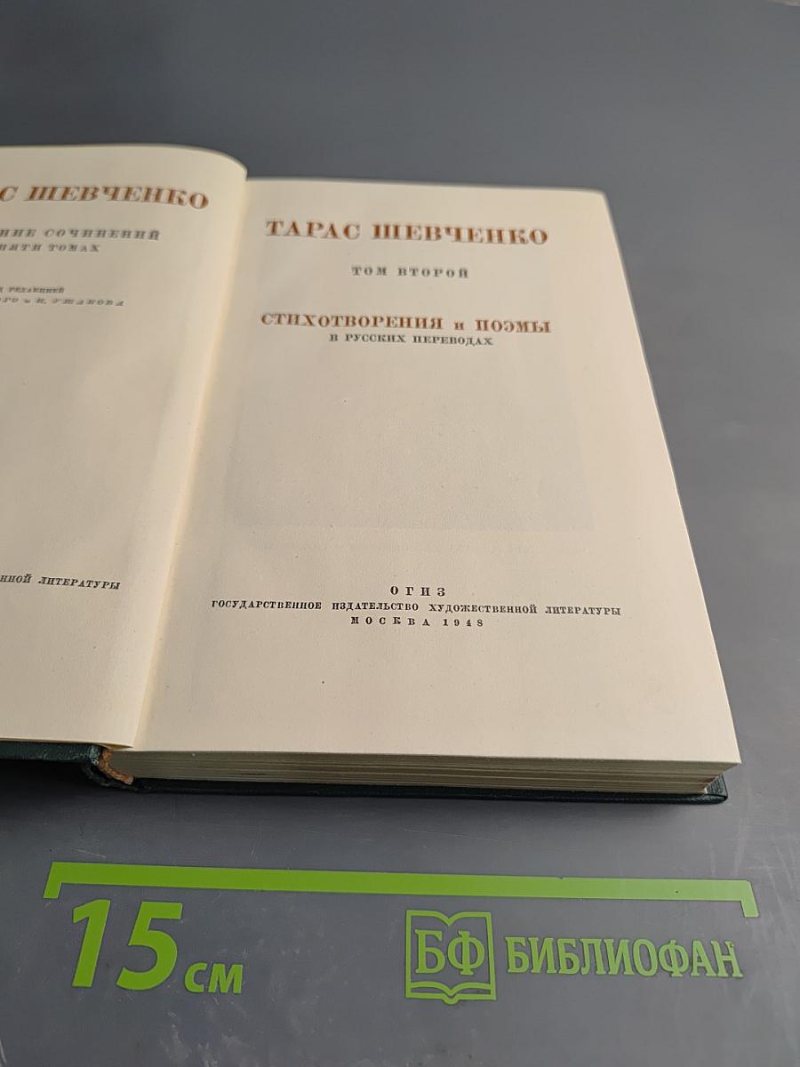 Тарас Шевченко. Стихотворения и поэмы в русских переводах. Том второй