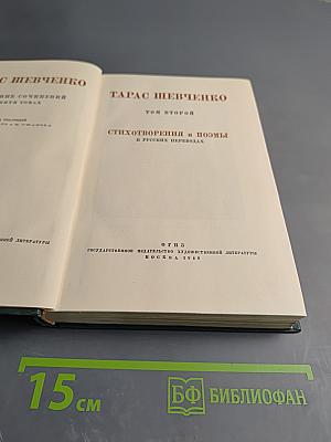 Тарас Шевченко. Стихотворения и поэмы в русских переводах. Том второй