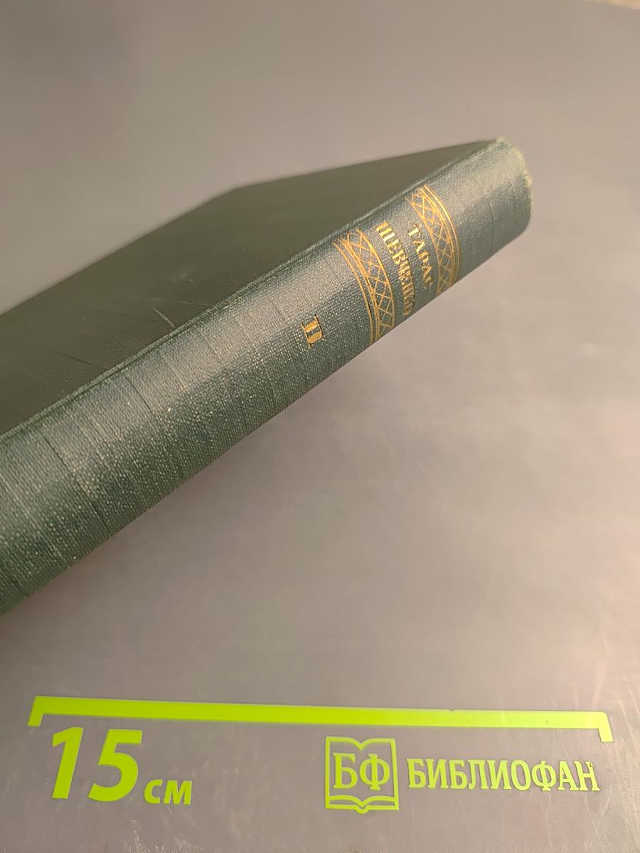 Тарас Шевченко. Стихотворения и поэмы в русских переводах. Том второй