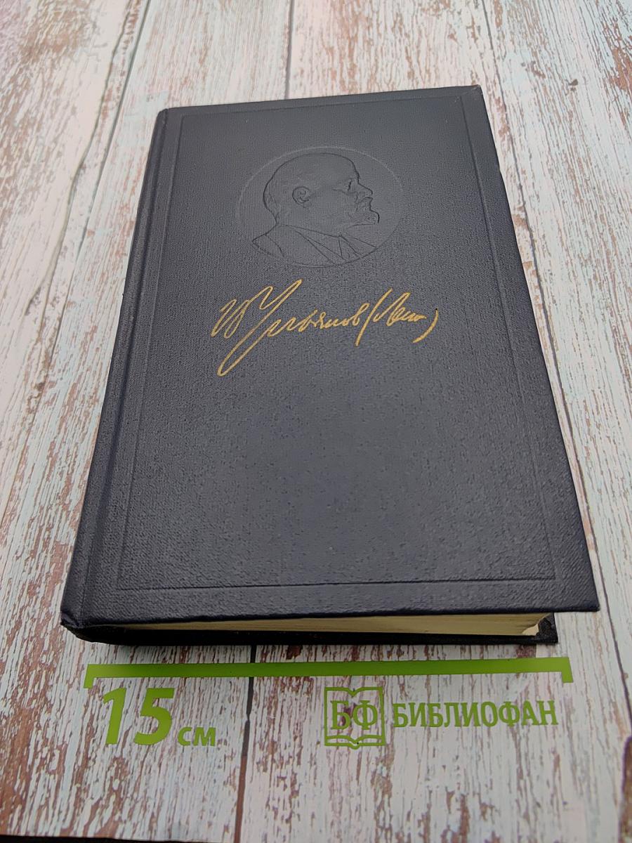 Полное собрание сочинений В.И. Ленина, Том 44