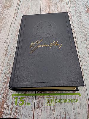 Полное собрание сочинений В.И. Ленина, Том 44