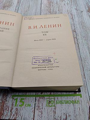 Полное собрание сочинений В.И. Ленина, Том 44