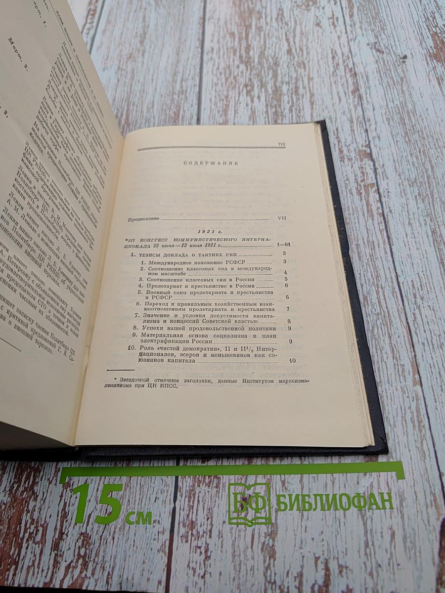 Полное собрание сочинений В.И. Ленина, Том 44