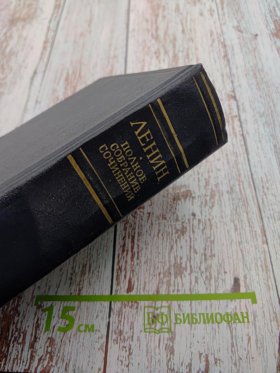 Полное собрание сочинений В.И. Ленина, Том 44