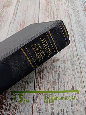Полное собрание сочинений В.И. Ленина, Том 44