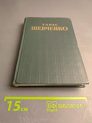 Тарас Шевченко. Собрание сочинений в пяти томах. Том третий. Русские повести.