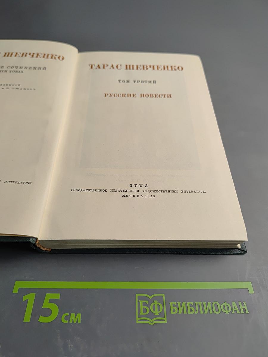 Тарас Шевченко. Собрание сочинений в пяти томах. Том третий. Русские повести.
