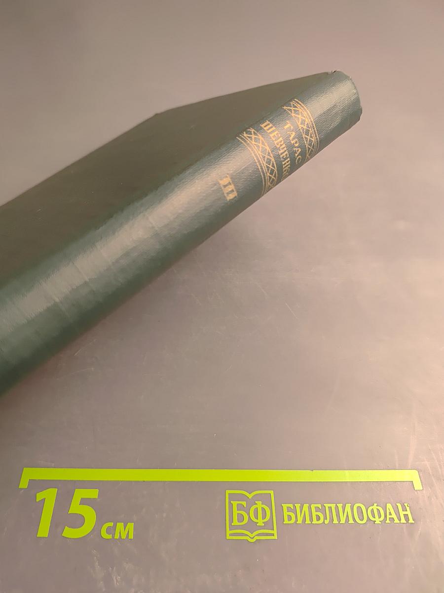 Тарас Шевченко. Собрание сочинений в пяти томах. Том третий. Русские повести.