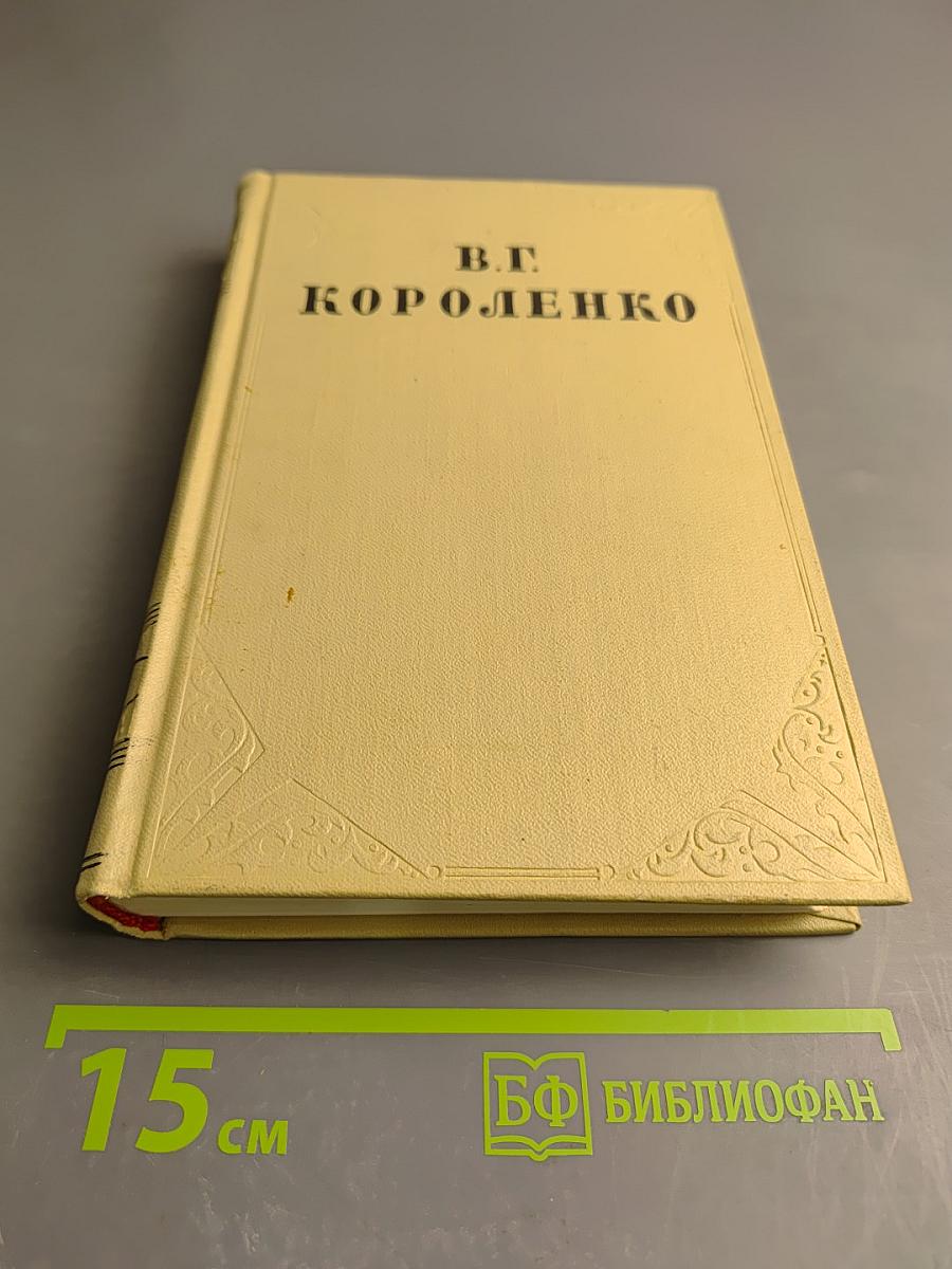 История моего современника