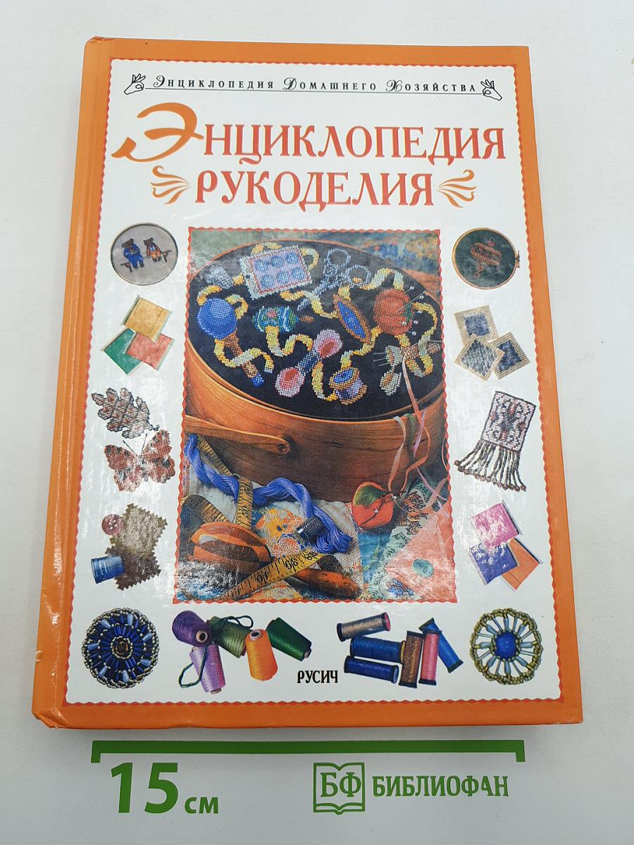 Энциклопедия Рукоделия