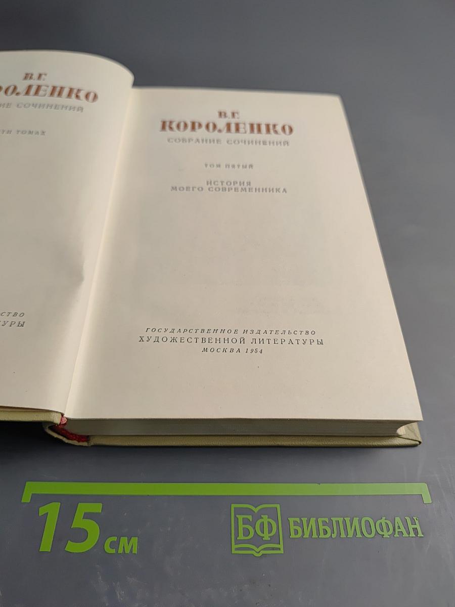 История моего современника