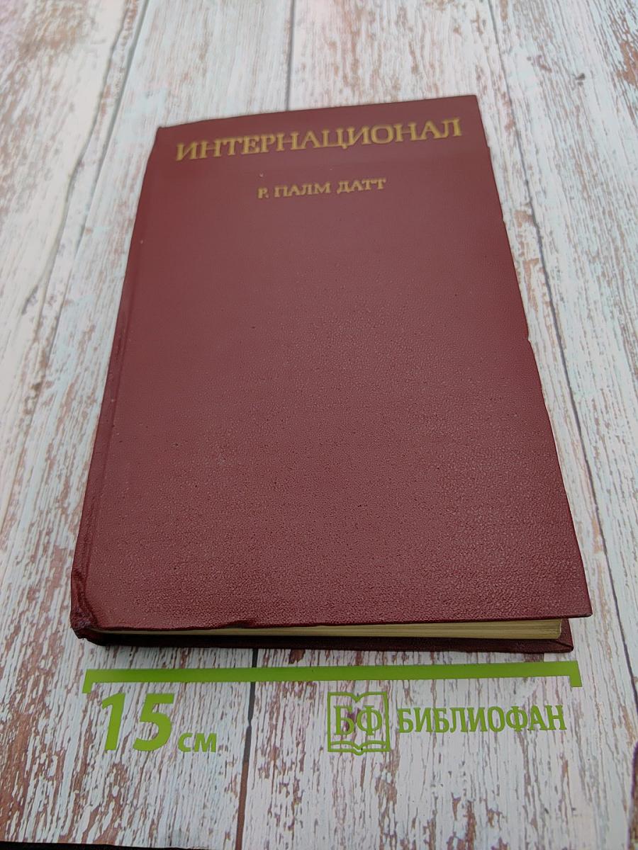 Интернационал. Очерк истории коммунистического движения 1848-1963