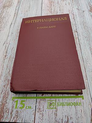 Интернационал. Очерк истории коммунистического движения 1848-1963