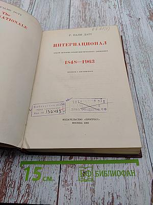 Интернационал. Очерк истории коммунистического движения 1848-1963