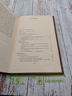 Интернационал. Очерк истории коммунистического движения 1848-1963